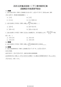 2025北京重点校高一（下）期中数学汇编：函数概念与性质章节综合-答案