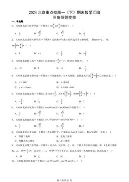 2024北京重点校高一（下）期末数学汇编：三角恒等变换