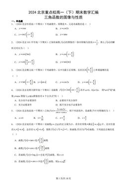 2024北京重点校高一（下）期末数学汇编：三角函数的图像与性质