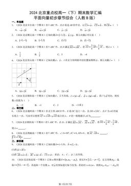 2024北京重点校高一（下）期末数学汇编：平面向量初步章节综合（人教B版）-答案