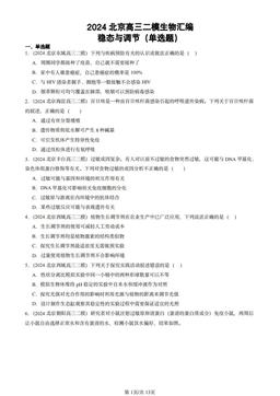 2024北京高三二模生物汇编：稳态与调节（单选题）-答案