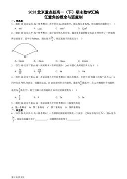 2023北京重点校高一（下）期末数学汇编：任意角的概念与弧度制-答案