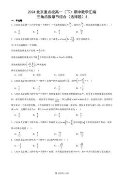 2024北京重点校高一（下）期中数学汇编：三角函数章节综合（选择题）3-答案