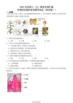 2025北京初二（上）期末生物汇编：生物的生殖和发育章节综合（京改版）1-答案