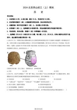 2024北京燕山初三（上）期末历史（教师版）-答案