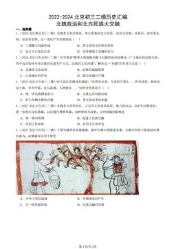 2022-2024北京初三二模历史汇编：北魏政治和北方民族大交融-答案