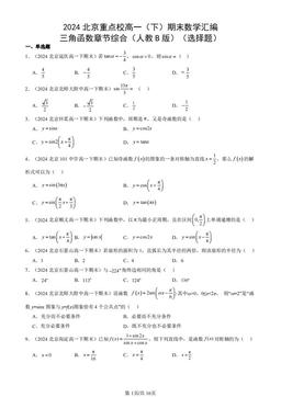 2024北京重点校高一（下）期末数学汇编：三角函数章节综合（人教B版）（选择题）-答案