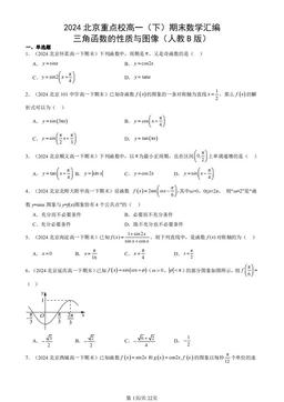2024北京重点校高一（下）期末数学汇编：三角函数的性质与图像（人教B版）-答案
