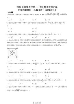 2024北京重点校高一（下）期中数学汇编：向量的数量积（人教B版）（选择题）2-答案