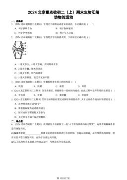2024北京重点校初二（上）期末生物汇编：动物的运动-答案