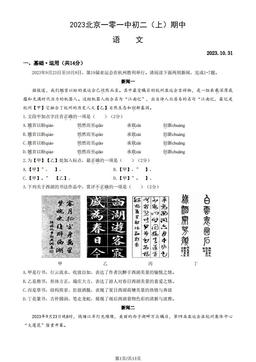2023北京一零一中初二（上）期中语文（教师版）-答案