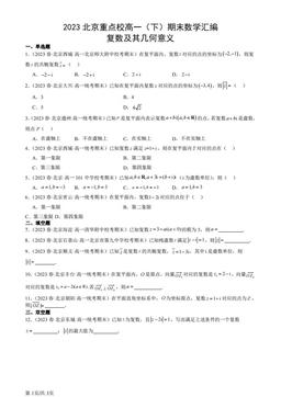 2023北京重点校高一（下）期末数学汇编：复数及其几何意义-答案