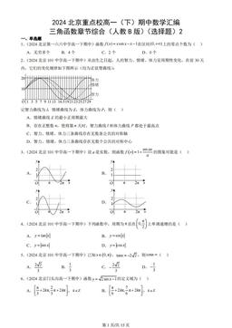 2024北京重点校高一（下）期中数学汇编：三角函数章节综合（人教B版）（选择题）2