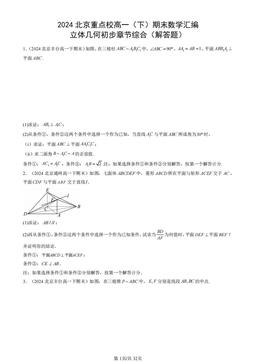 2024北京重点校高一（下）期末数学汇编：立体几何初步章节综合（解答题）-答案