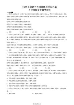 2023北京初三二模道德与法治汇编：人民当家做主章节综合-答案