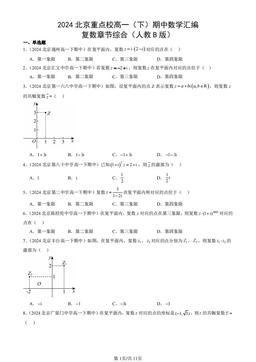 2024北京重点校高一（下）期中数学汇编：复数章节综合（人教B版）-答案