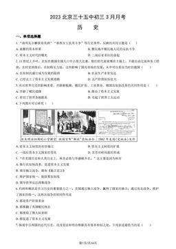 2023北京三十五中初三3月月考历史（教师版）-答案