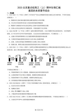 2023北京重点校高三（上）期中生物汇编：基因的本质章节综合-答案