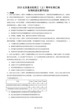 2023北京重点校高三（上）期中生物汇编：生物的进化章节综合-答案