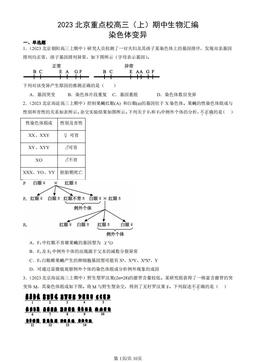 2023北京重点校高三（上）期中生物汇编：染色体变异-答案