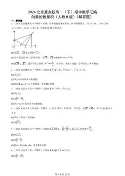 2024北京重点校高一（下）期中数学汇编：向量的数量积（人教B版）（解答题）