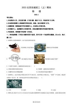 2023北京东城初二（上）期末物理（教师版）-答案