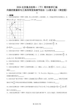 2024北京重点校高一（下）期中数学汇编：向量的数量积与三角恒等变换章节综合（人教B版）（填空题）1-答案