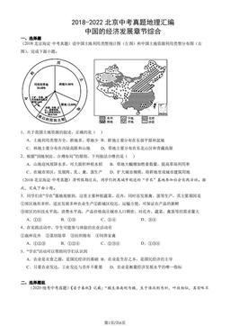 2018-2022北京中考真题地理汇编：中国的经济发展章节综合-答案