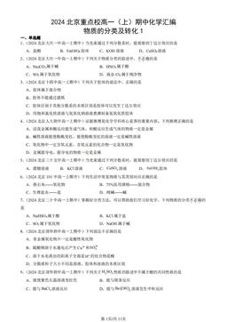 2024北京重点校高一（上）期中化学汇编：物质的分类及转化1-答案