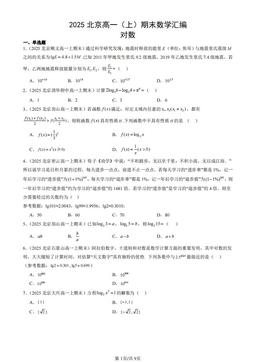 2025北京高一（上）期末数学汇编：对数-答案