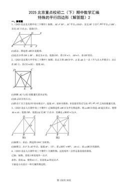 2025北京重点校初二（下）期中数学汇编：特殊的平行四边形（解答题）2-答案
