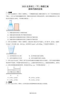 2023北京初二（下）物理汇编：液体内部的压强-答案