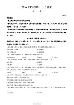 2026北京延庆高一（上）期末生物（教师版）-答案