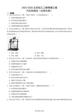 2023-2025北京初三二模物理汇编：汽化和液化（北师大版）-答案