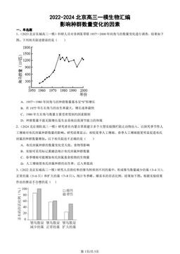 2022-2024北京高三一模生物汇编：影响种群数量变化的因素-答案