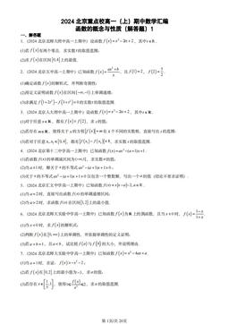 2024北京重点校高一（上）期中数学汇编：函数的概念与性质（解答题）1-答案
