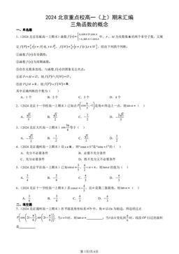 2024北京重点校高一（上）期末汇编：三角函数的概念-答案