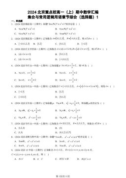 2024北京重点校高一（上）期中数学汇编：集合与常用逻辑用语章节综合（选择题）1-答案