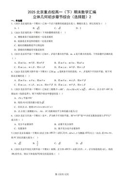 2025北京重点校高一（下）期末数学汇编：立体几何初步章节综合（选择题）2-答案