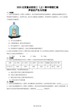 2023北京重点校初二（上）期中物理汇编：声音的产生与传播-答案