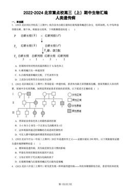 2022-2024北京重点校高三（上）期中生物汇编：人类遗传病-答案