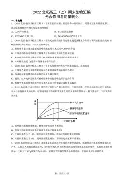 2022北京高三（上）期末生物汇编：光合作用与能量转化-答案