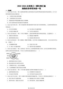 2022-2024北京高三一模生物汇编：细胞的多样性和统一性-答案