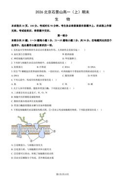2026北京石景山高一（上）期末生物（教师版）-答案