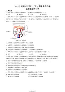 2023北京重点校高二（上）期末生物汇编：细胞生活的环境-答案