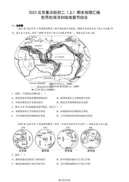 2023北京重点校初二（上）期末地理汇编：世界的海洋和陆地章节综合-答案