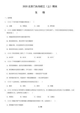 2020北京门头沟初三（上）期末生物（教师版）-答案
