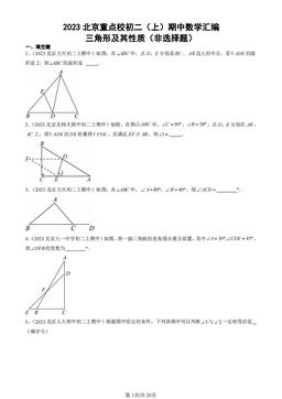 2023北京重点校初二（上）期中数学汇编：三角形及其性质（非选择题）-答案