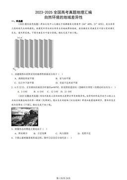 2023-2025全国高考真题地理汇编：自然环境的地域差异性-答案