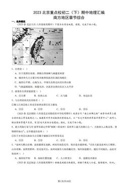 2023北京重点校初二（下）期中地理汇编：南方地区章节综合-答案